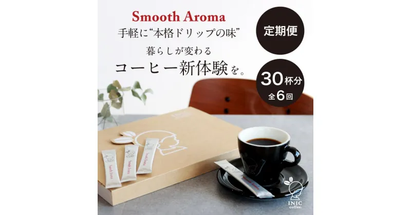 【ふるさと納税】コーヒー スティック 【トップバリスタ賞賛】 INIC coffee 1番人気ブレンド 定期便 30杯/計6回 手軽に本格ドリップの味 粉末 珈琲 飲みやすい 苦味 コク 酸味 イニック