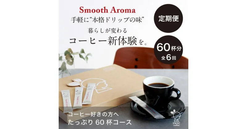 【ふるさと納税】コーヒー スティック 【トップバリスタ賞賛】 INIC coffee 1番人気ブレンド 定期便 60杯/計6回 手軽に本格ドリップの味 粉末 珈琲 飲みやすい 苦味 コク 酸味 イニック