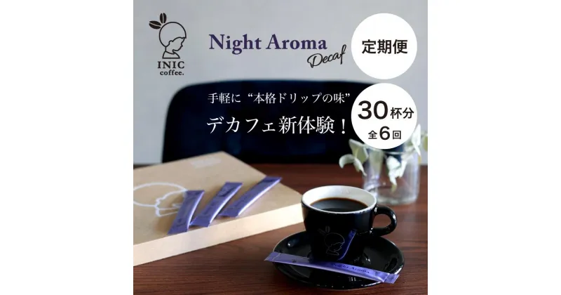 【ふるさと納税】デカフェ コーヒー スティック INIC coffee カフェインレス 定期便 30杯/計6回 手軽に本格ドリップの味 粉末 珈琲 飲みやすい 苦味 コク 酸味 イニック