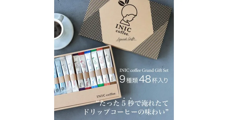 【ふるさと納税】コーヒー スティック INIC coffee グランドギフトセット 人気の9種類48杯 手軽に本格ドリップの味 粉末 珈琲 飲み比べ シングルオリジン 飲みやすい 苦味 コク 酸味 イニック