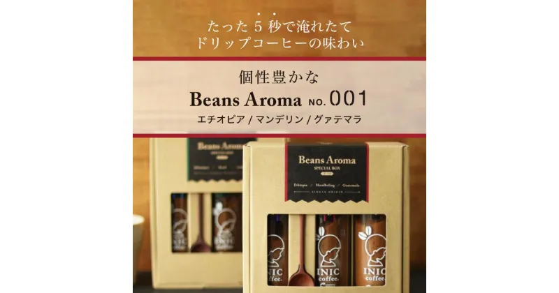 【ふるさと納税】コーヒー スティック INIC coffee 3カ国 No.1 アソート ギフト 55g×3本 瓶 ボトル 手軽に本格ドリップの味 粉末 珈琲 飲み比べ シングルオリジン 飲みやすい 苦味 コク 酸味 イニック