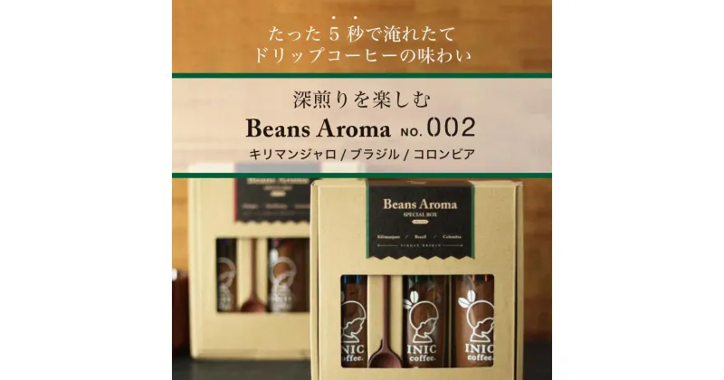 【ふるさと納税】コーヒー スティック INIC coffee 3カ国 No.2 アソート ギフト 55g×3本 瓶 ボトル 手軽に本格ドリップの味 粉末 珈琲 飲み比べ シングルオリジン 飲みやすい 苦味 コク 酸味 イニック