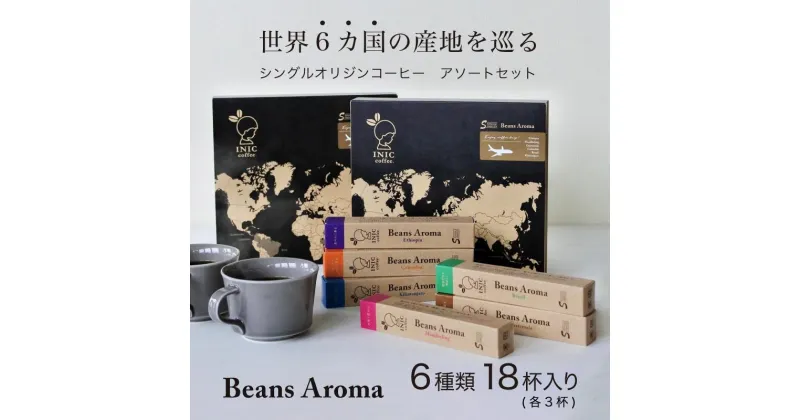 【ふるさと納税】コーヒー スティック INIC coffee 6カ国 アソート ギフト 3本×6種 18杯 手軽に本格ドリップの味 粉末 珈琲 飲み比べ シングルオリジン 飲みやすい 苦味 コク 酸味 イニック