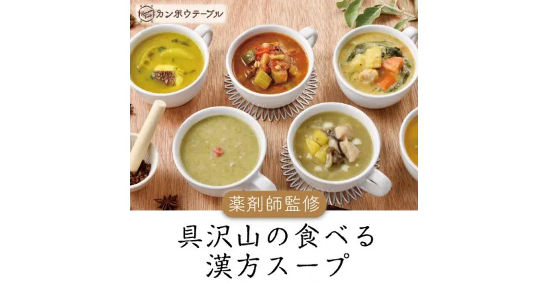 【ふるさと納税】たっぷり豆の薬膳スープNo.16　カンポウテーブル