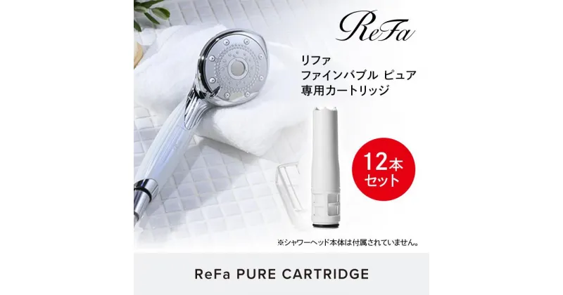 【ふるさと納税】【12本セット】ReFa PURE CARTRIDGE