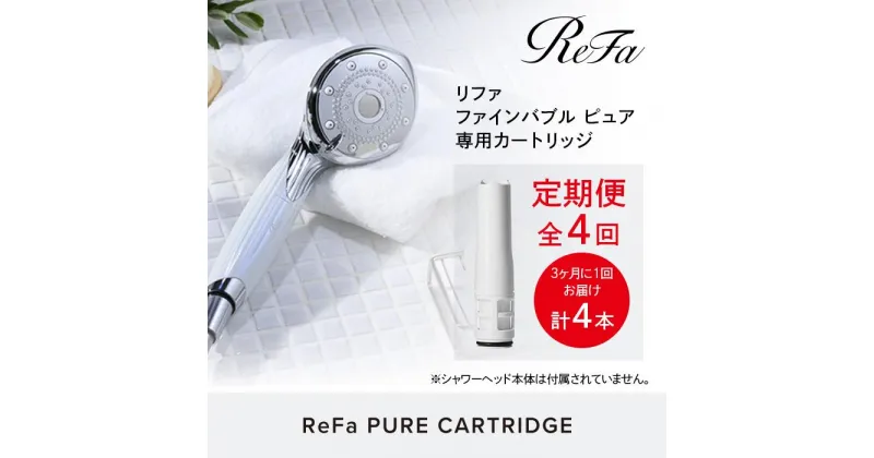 【ふるさと納税】【定期便全4回】ReFa PURE CARTRIDGE