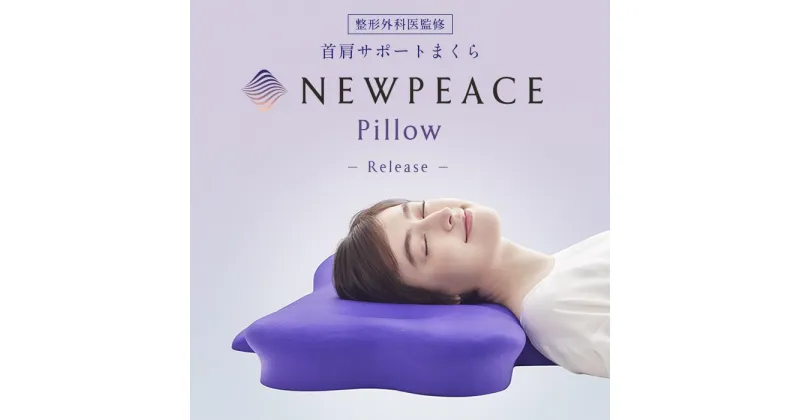 【ふるさと納税】NEWPEACE Pillow Release