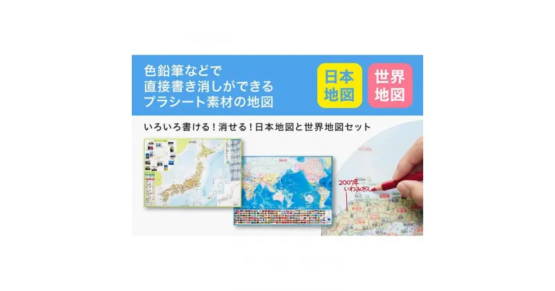 【ふるさと納税】いろいろ書ける！消せる！日本地図と世界地図セット