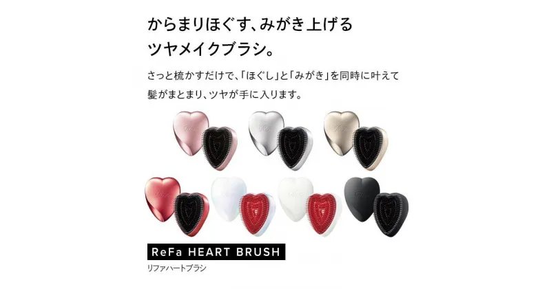 【ふるさと納税】ReFa HEART BRUSH