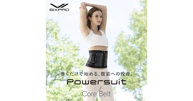 【ふるさと納税】SIXPAD Powersuit Core Belt　HOME GYM対応モデル