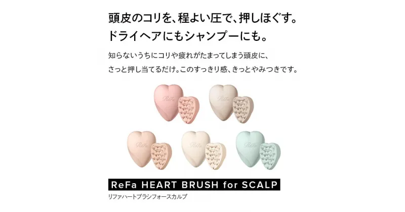 【ふるさと納税】ReFa HEART BRUSH for SCALP