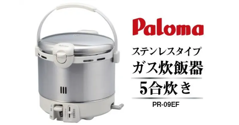 【ふるさと納税】家庭用ガス炊飯器　炊飯専用5合タイプ　PR-09EF