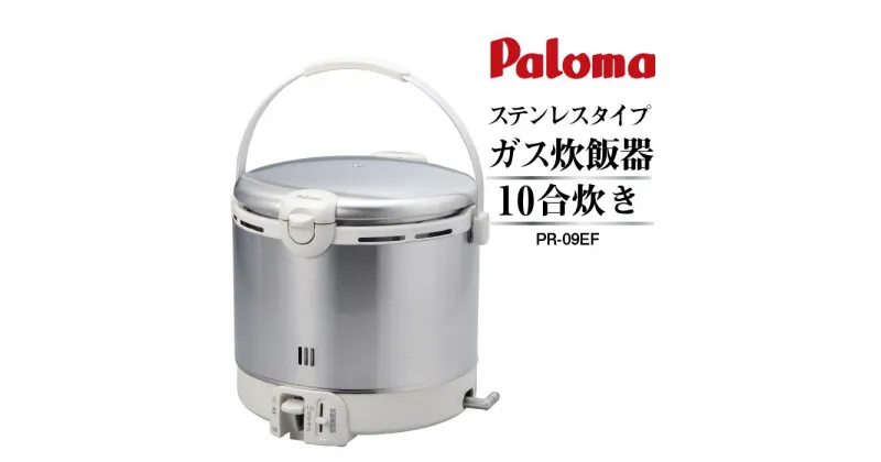 【ふるさと納税】家庭用ガス炊飯器　炊飯専用10合タイプ　PR-18EF