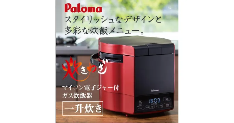 【ふるさと納税】【レッド】家庭用マイコンジャー付ガス炊飯器「炊きわざ」10合タイプ　PR-M18TR