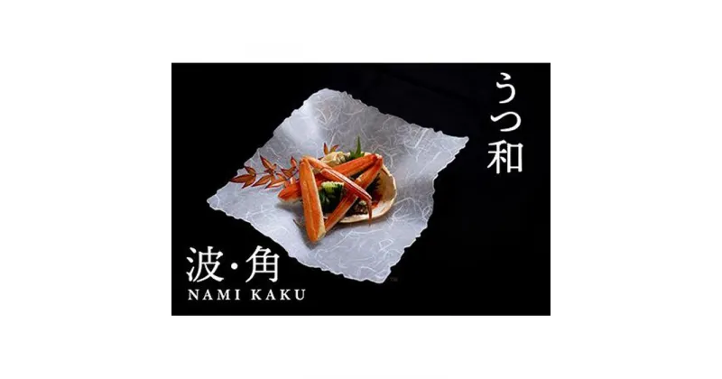 【ふるさと納税】うつ和シリーズ　波・角～NAMI・KAKU～