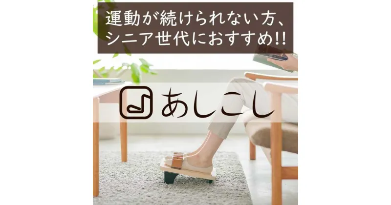 【ふるさと納税】【あしこし】続けられることにこだわったエクササイズ器具