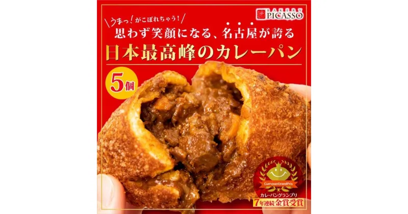 【ふるさと納税】牛肉ゴロゴロカレーパン【5個入り】