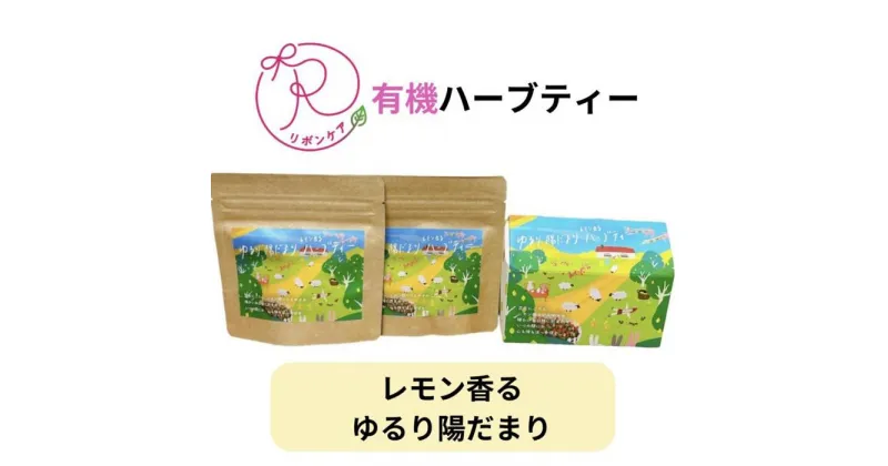 【ふるさと納税】有機ハーブティ【～レモン香る～ゆるり陽だまりハーブティ】20包