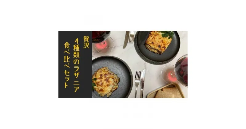 【ふるさと納税】贅沢4種類のラザニア食べ比べセット