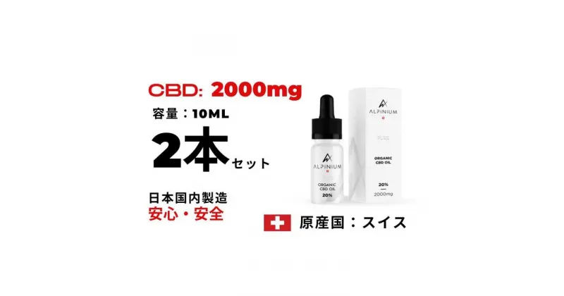 【ふるさと納税】CBDオイル 20% 2本詰め合わせ