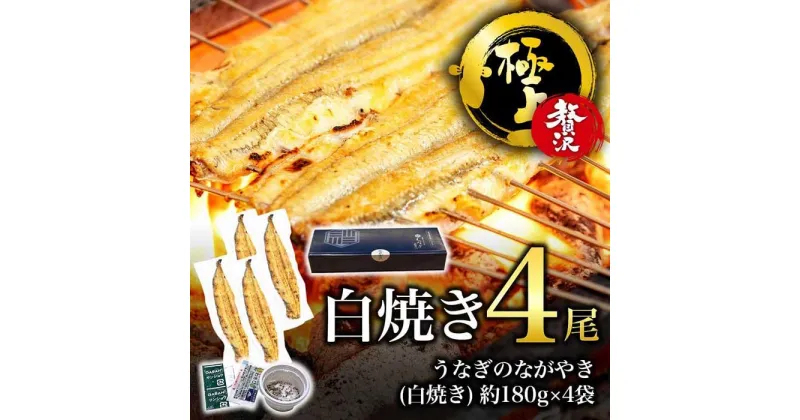 【ふるさと納税】【贅沢・極上】白焼き・4尾