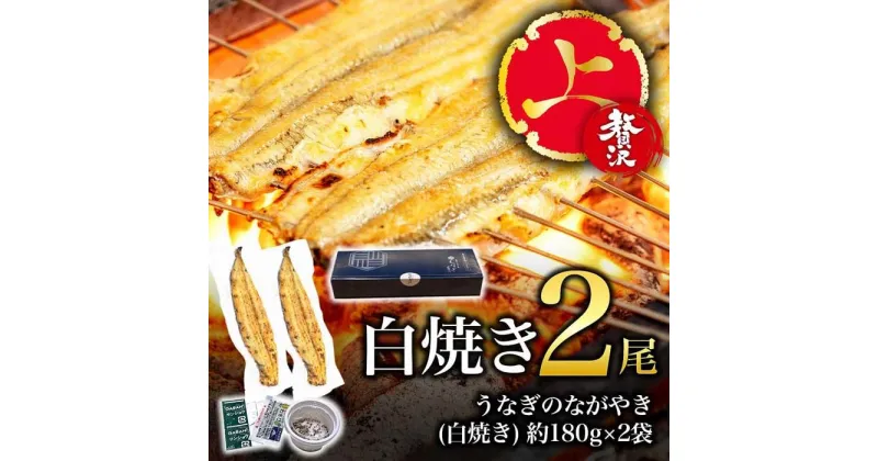 【ふるさと納税】【贅沢・上】白焼き・2尾