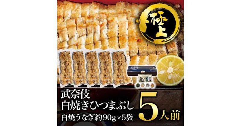 【ふるさと納税】【極上】むなぎ 白焼きひつまぶし・5人前