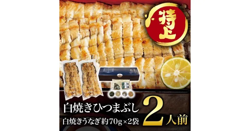 【ふるさと納税】むなぎ 白焼きひつまぶし・2人前