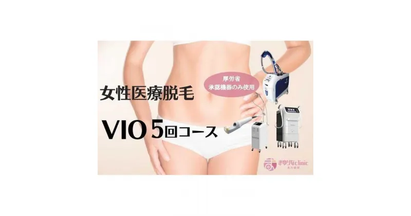 【ふるさと納税】【女性医療脱毛】VIO　5回コース