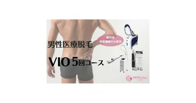 【ふるさと納税】【男性医療脱毛】VIO　5回コース