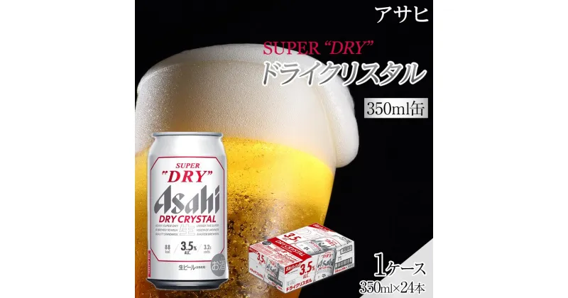 【ふるさと納税】ビール アサヒ スーパードライ ドライクリスタル 350ml 24本 ビール | ふるさと ビール アサヒビール 缶ビール 350 24缶 アサヒスーパードライ ふるさと納税 ビール 酒 愛知 名古屋 おすすめ 送料無料 ふるさと納税ビール