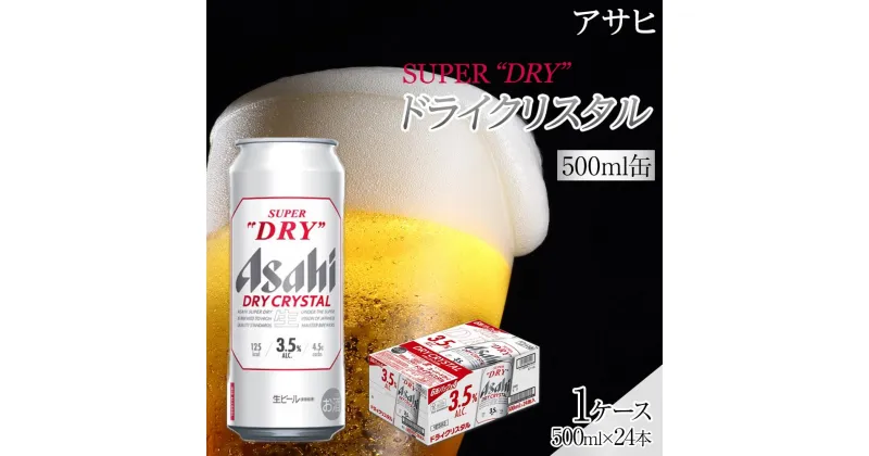 【ふるさと納税】アサヒ スーパードライ　ドライクリスタル　500ml×24本入り　1ケース　名古屋市