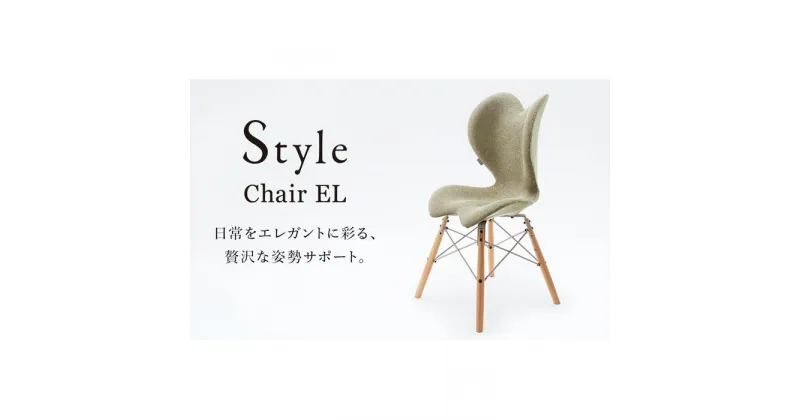 【ふるさと納税】Style Chair EL