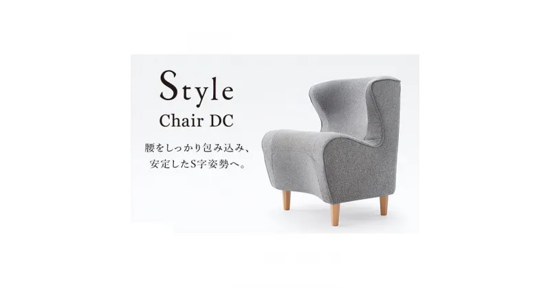 【ふるさと納税】Style Chair DC