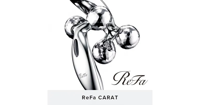 【ふるさと納税】ReFa CARAT