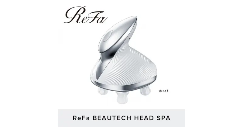 【ふるさと納税】ReFa BEAUTECH HEAD SPA