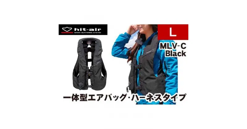 【ふるさと納税】【バイク用品】エアバッグ　hit-air 一体型エアバッグ・ハーネスタイプ MLV-C BLK