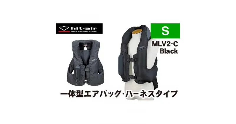 【ふるさと納税】【バイク用品】エアバッグ　hit-air 一体型エアバッグ・ハーネスタイプ MLV2-C BLK