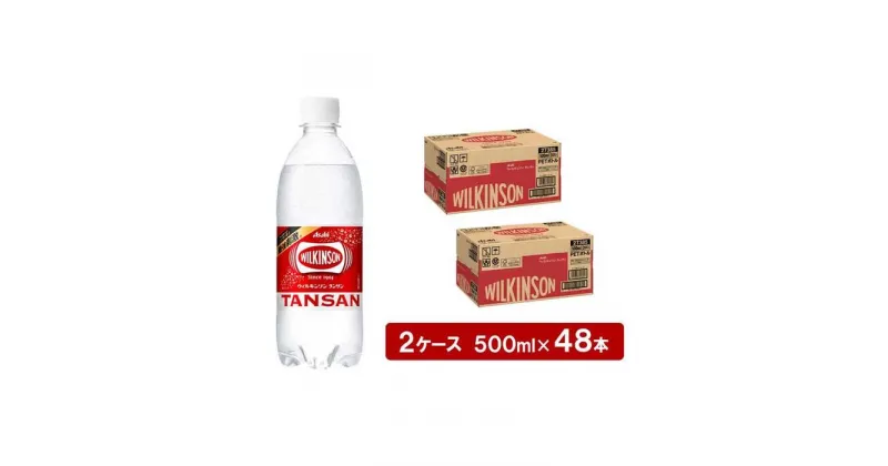 【ふるさと納税】アサヒウィルキンソン タンサンPET500ml　24本入　2ケース