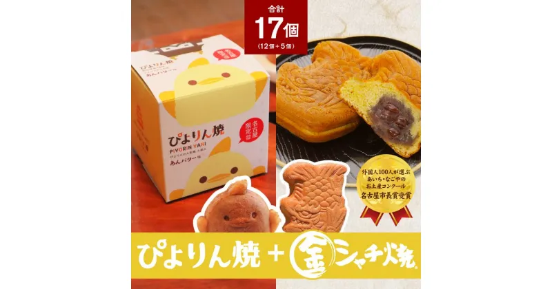 【ふるさと納税】ぴよりん焼あんバター味【4個入×3箱】とつぶあん金シャチ焼【5個入×1袋】の食べくらべセット