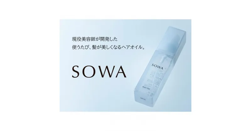 【ふるさと納税】【SOWA】　ソワ　ヘアオイル