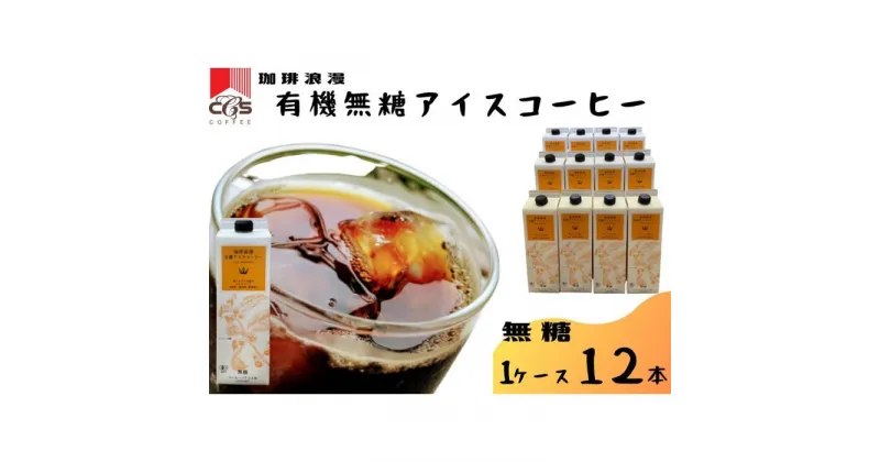 【ふるさと納税】珈琲浪漫有機無糖アイスコーヒー1L×12本