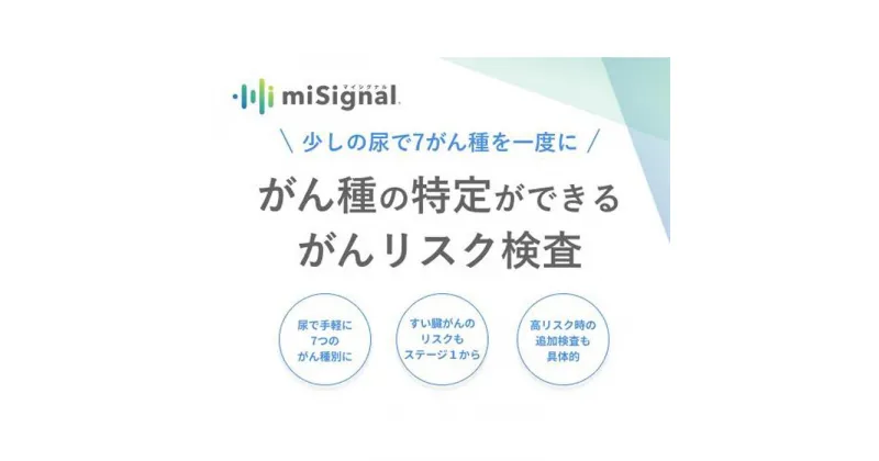 【ふるさと納税】RNA×AIで、今のがんリスクを高精度に。がんリスク検査マイシグナル®