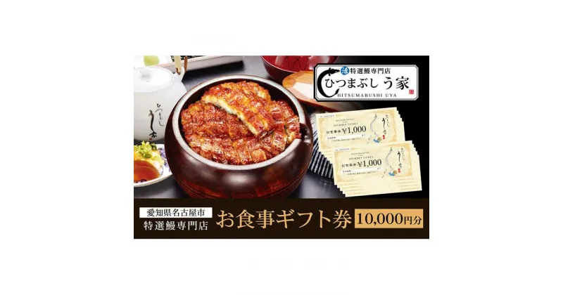 【ふるさと納税】ひつまぶし　う家　お食事券　一万円分