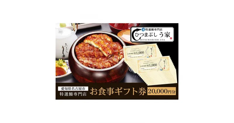 【ふるさと納税】ひつまぶし　う家　お食事券　二万円分