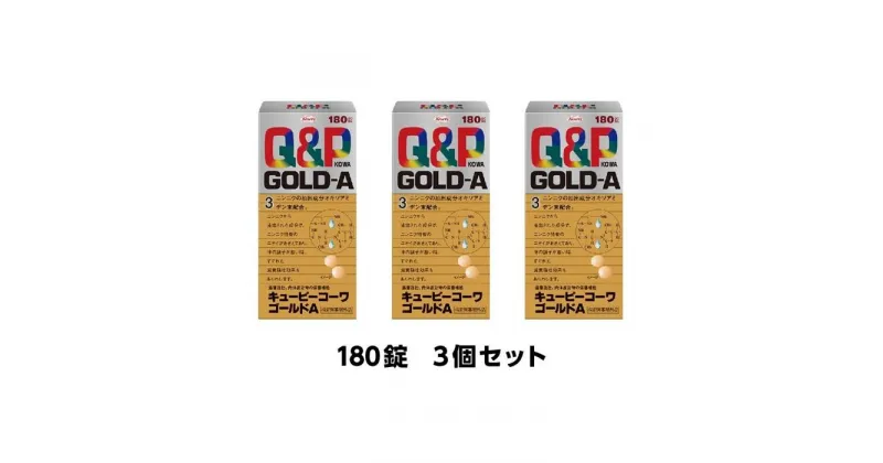 【ふるさと納税】興和　キューピーコーワゴールドA　180錠　3個セット