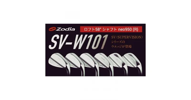 【ふるさと納税】ゾディア（Zodia）ゴルフクラブ　SV-W101 ウェッジ1本　ロフト角58° シャフト neo950 フレックスR