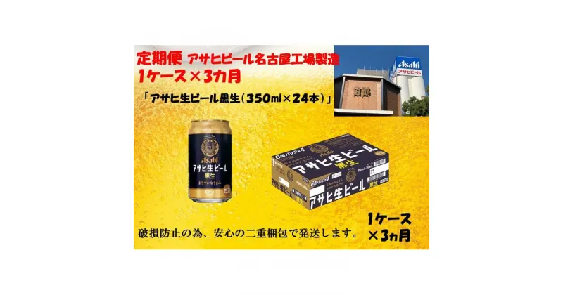 【ふるさと納税】【定期便 3回】ビール アサヒ 黒生 生ビール 350ml 24本 　 | ふるさと ビール アサヒビール 缶ビール 350 24缶 1ケース 3ヶ月 3か月 ふるさと納税 ビール 黒ビール 酒 愛知 名古屋 人気 おすすめ 送料無料 ふるさと納税ビール