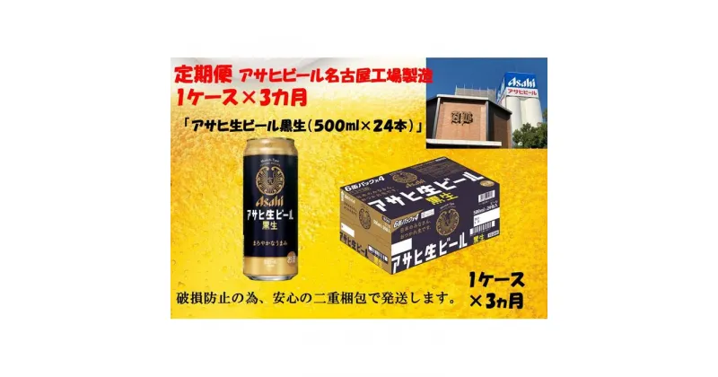 【ふるさと納税】ふるさと納税　アサヒ　生ビール　黒生缶　500ml×24本入り　1ケース×3ヶ月 定期便