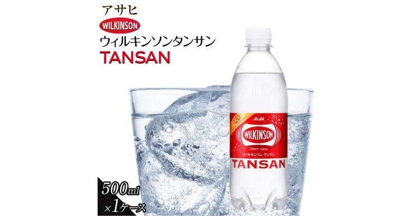 【ふるさと納税】ふるさと納税　アサヒ　炭酸水　ウィルキンソンタンサン　500ml ペットボトル